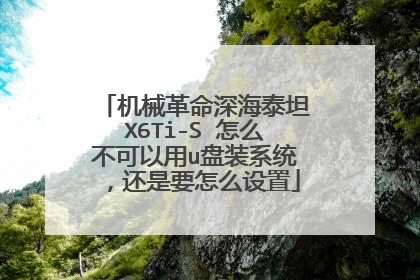 机械革命深海泰坦X6Ti-S 怎么不可以用u盘装系统，还是要怎么设置
