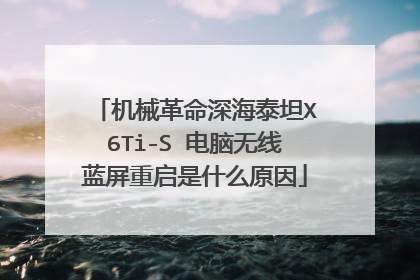 机械革命深海泰坦X6Ti-S 电脑无线蓝屏重启是什么原因
