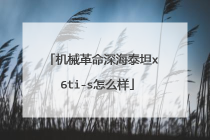机械革命深海泰坦x6ti-s怎么样