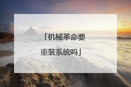 机械革命要重装系统吗