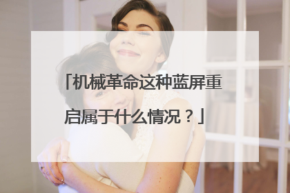 机械革命这种蓝屏重启属于什么情况?