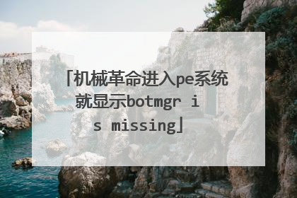 机械革命进入pe系统就显示botmgr is missing