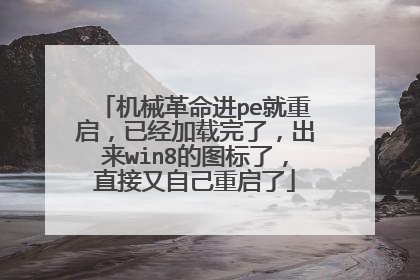 机械革命进pe就重启，已经加载完了，出来win8的图标了，直接又自己重启了
