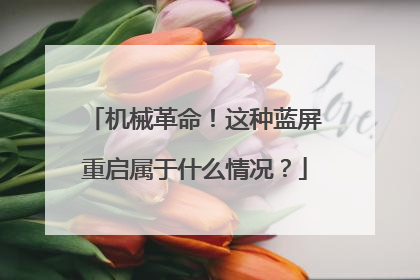 机械革命!这种蓝屏重启属于什么情况?
