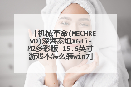 机械革命(MECHREVO)深海泰坦X6Ti-M2多彩版 15.6英寸游戏本怎么装win7