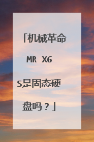机械革命MR X6S是固态硬盘吗?