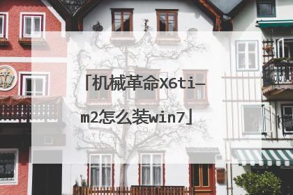 机械革命X6ti—m2怎么装win7