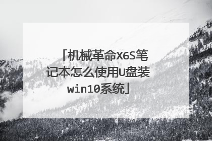 机械革命X6S笔记本怎么使用U盘装win10系统