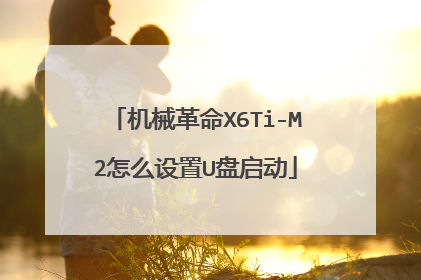 机械革命X6Ti-M2怎么设置U盘启动