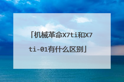 机械革命X7ti和X7ti-01有什么区别
