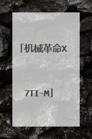 机械革命X7TI-M