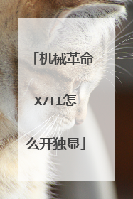 机械革命X7TI怎么开独显