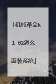 机械革命k1-02怎么重装系统