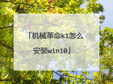 机械革命k1怎么安装win10