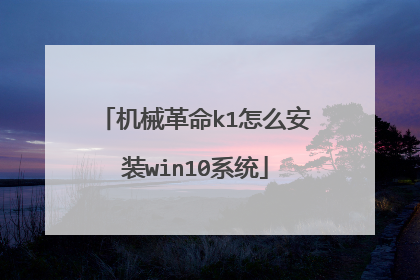 机械革命k1怎么安装win10系统