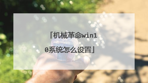 机械革命win10系统怎么设置