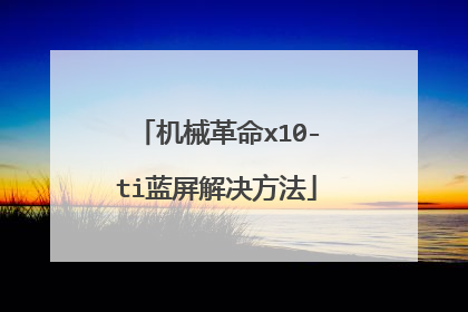 机械革命x10-ti蓝屏解决方法