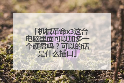 机械革命x3这台电脑里面可以加多一个硬盘吗?可以的话是什么插口