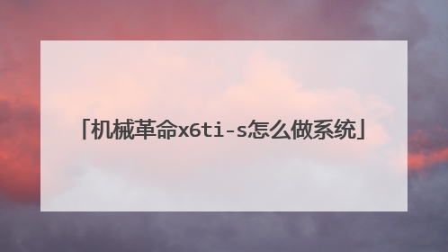 机械革命x6ti-s怎么做系统