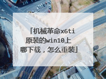 机械革命x6ti原装的win10上哪下载,怎么重装