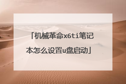 机械革命x6ti笔记本怎么设置u盘启动
