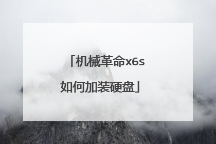 机械革命x6s如何加装硬盘