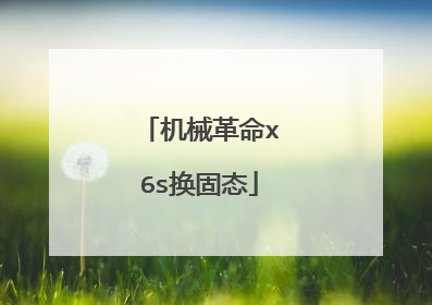 机械革命x6s换固态