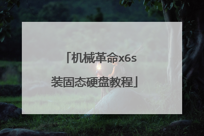 机械革命x6s装固态硬盘教程