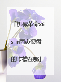 机械革命x6s-m固态硬盘的卡槽在哪