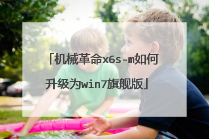 机械革命x6s-m如何升级为win7旗舰版