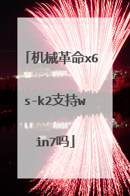 机械革命x6s-k2支持win7吗