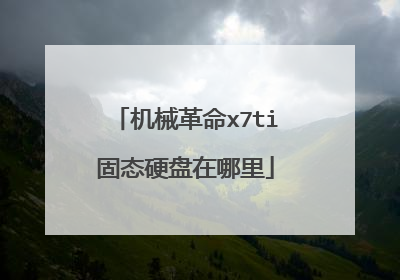 机械革命x7ti固态硬盘在哪里