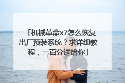 机械革命x7怎么恢复出厂预装系统?求详细教程,一百分送给你