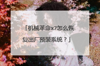 机械革命x7怎么恢复出厂预装系统?
