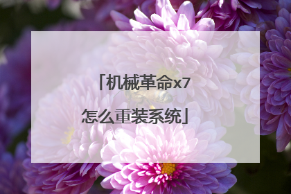 机械革命x7怎么重装系统