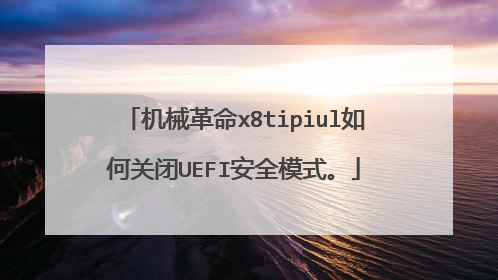 机械革命x8tipiul如何关闭UEFI安全模式。