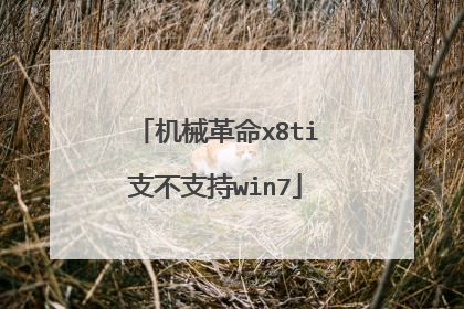 机械革命x8ti支不支持win7