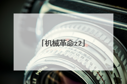 机械革命z2