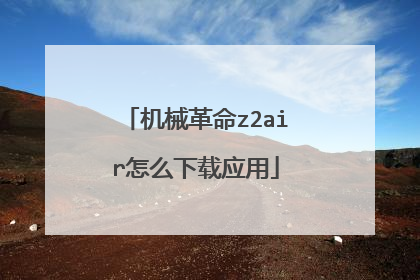 机械革命z2air怎么下载应用