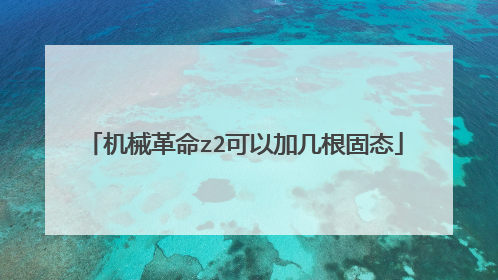 机械革命z2可以加几根固态