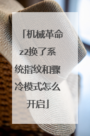 机械革命z2换了系统指纹和骤冷模式怎么开启