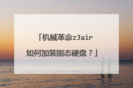 机械革命z3air如何加装固态硬盘?