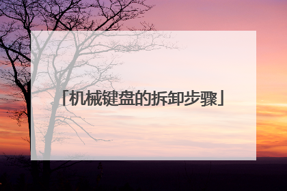 机械键盘的拆卸步骤