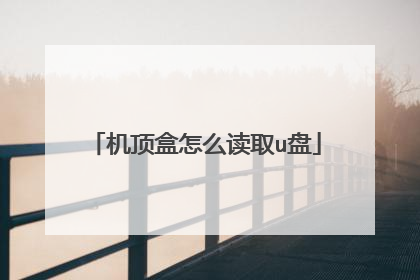 机顶盒怎么读取u盘