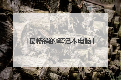 最畅销的笔记本电脑