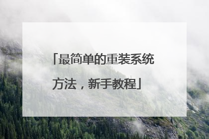 最简单的重装系统方法,新手教程
