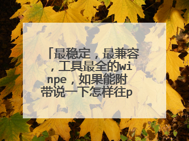 最稳定，最兼容，工具最全的winpe，如果能附带说一下怎样往pe添加工具就更好了，在线等