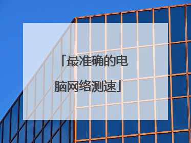 最准确的电脑网络测速