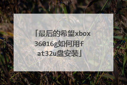 最后的希望xbox36016g如何用fat32u盘安装