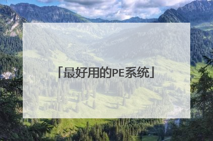 最好用的PE系统